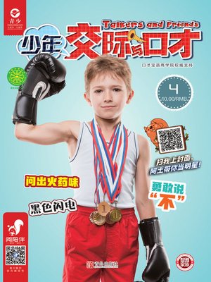 cover image of 少年交际与口才（2019.4）